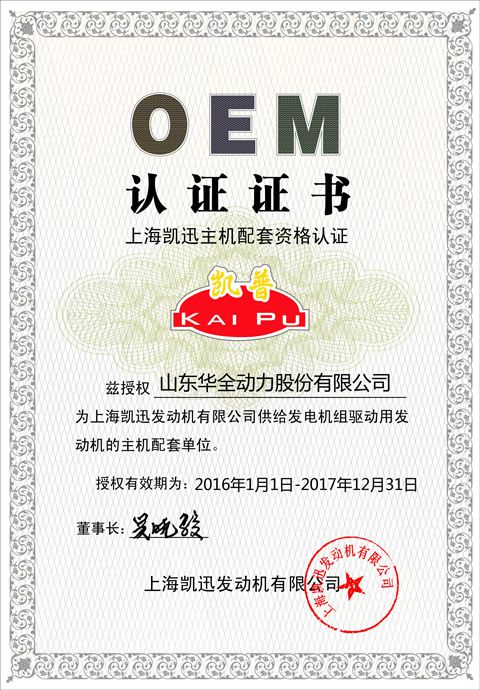 華全動力再次通過上海凱迅OEM認證