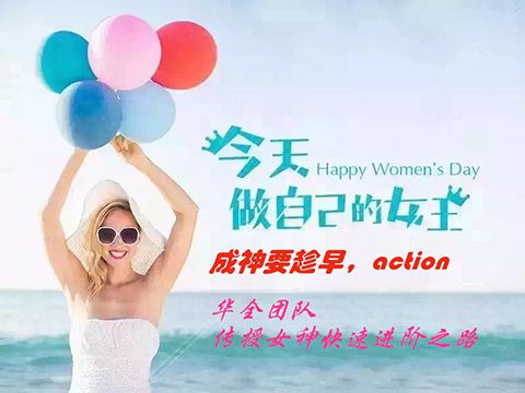 華全團隊，傳授女神快速進階之路