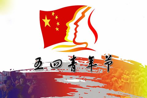 今天“五四”，華全動力恭祝全體青年人節(jié)日快樂