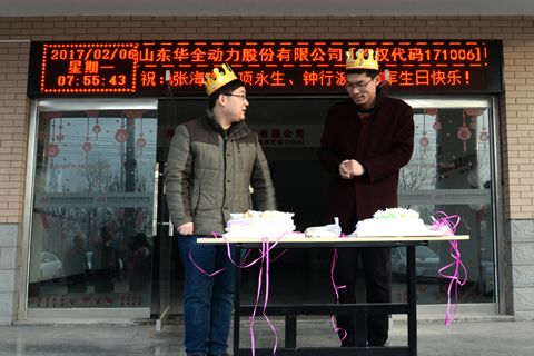 小細(xì)節(jié)彰顯大關(guān)懷！華全動(dòng)力給員工過集體生日