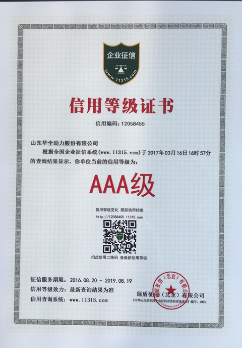 可喜可賀！ 11315征信系統(tǒng)，華全動(dòng)力晉升AAA