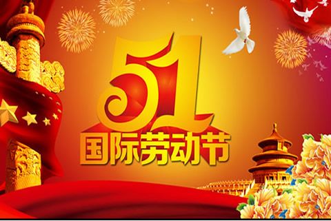 今又“五一”，華全發(fā)電機(jī)組祝全體勞動(dòng)者節(jié)日快樂(lè)