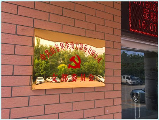 熱烈祝賀中共山東華全動(dòng)力股份有限公司支部委員會(huì)成立