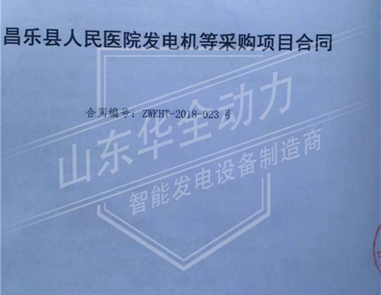 祝賀華全動力與昌樂縣人民醫(yī)院簽訂500kw發(fā)電機(jī)組供貨合同