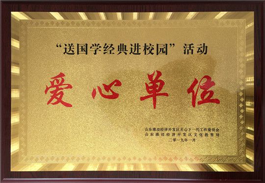 熱心公益，服務社會！恭賀華全集團被評為濰坊愛心單位