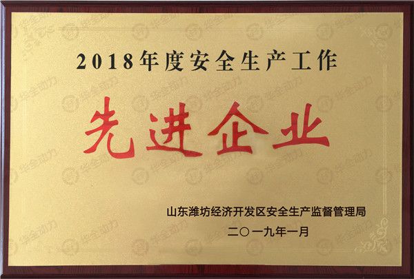 華全集團(tuán)再獲表彰，被評為濰坊安全生產(chǎn)工作先進(jìn)企業(yè)！