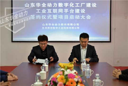 華全集團(tuán)數(shù)字化工廠和工業(yè)互聯(lián)網(wǎng)平臺建設(shè)項(xiàng)目啟動會召開