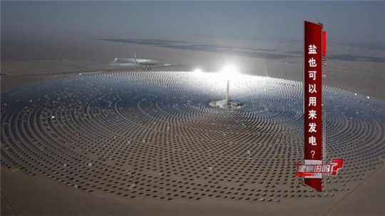 以前只知道生活垃圾能發電，萬萬沒想到，鹽也能發電！