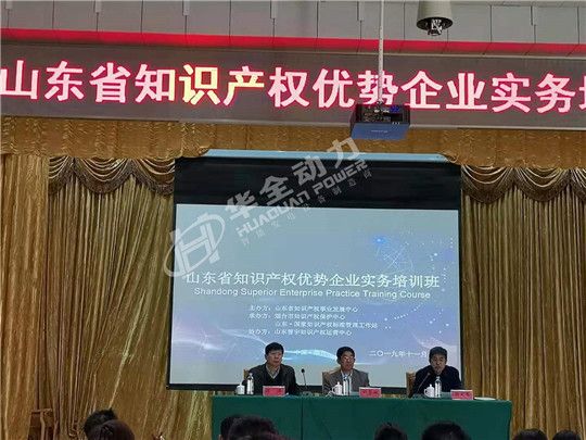 華全作為濰坊標桿企業，出席山東知識產權優勢企業培訓會