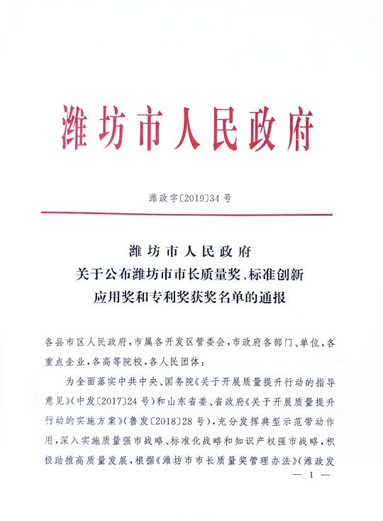 華全在“2019年濰坊市專利獎獲獎項目”中榮獲三等獎和外觀設(shè)計專利獎。