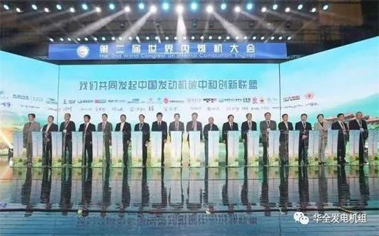 第二屆世界內(nèi)燃機(jī)大會(huì)召開，為華全發(fā)電設(shè)備注入新動(dòng)力
