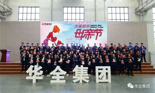 為愛感恩，獻禮母親節！華全集團舉辦母親節主題活動