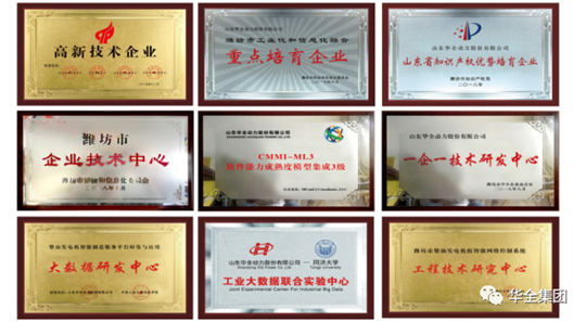華全集團先后榮獲“國家高新技術企業(yè)”、“國家知識產(chǎn)權(quán)優(yōu)勢企業(yè)”、“山東省瞪羚企業(yè)”、“山東高端裝備制造業(yè)領軍企業(yè)”