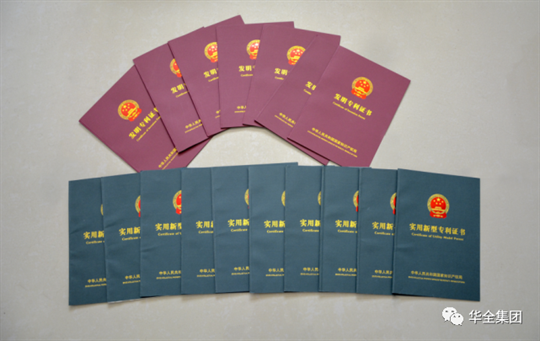 華全公司已擁有知識產(chǎn)權(quán)證書共計159項
