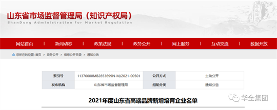 喜訊！華全成功入選2021年度山東省制造業(yè)高端品牌培育企業(yè)