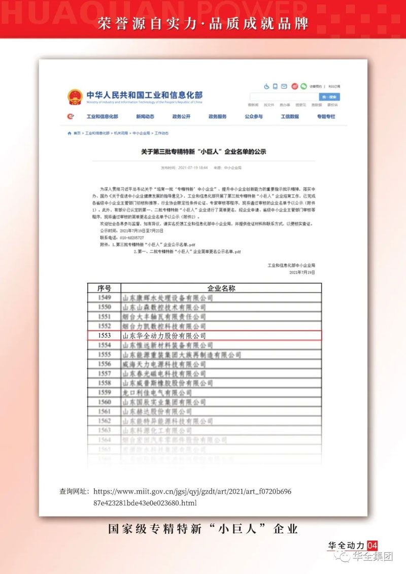 喜訊！華全集團(tuán)被認(rèn)定為國(guó)家級(jí)專精特新“小巨人”企業(yè)