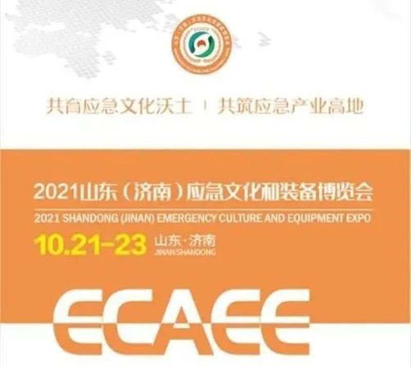 開幕在即！華全集團(tuán)邀您參加2021山東應(yīng)急文化和裝備博覽會