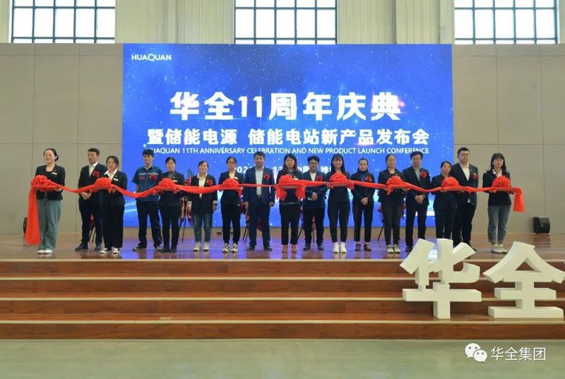 華全十一周年慶典暨儲能電源、儲能電站新產(chǎn)品發(fā)布會召開