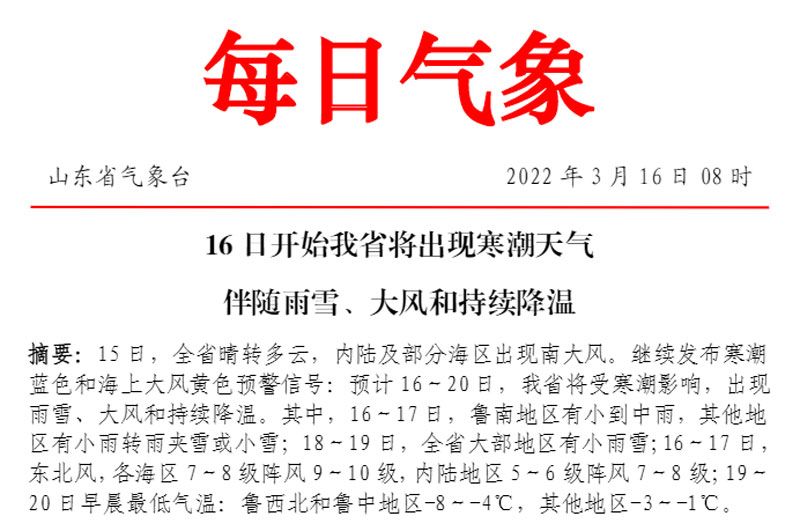   華全從山東省氣象臺了解到，16日開始我省將出現(xiàn)寒潮天氣伴隨雨雪、大風(fēng)和持續(xù)降溫。