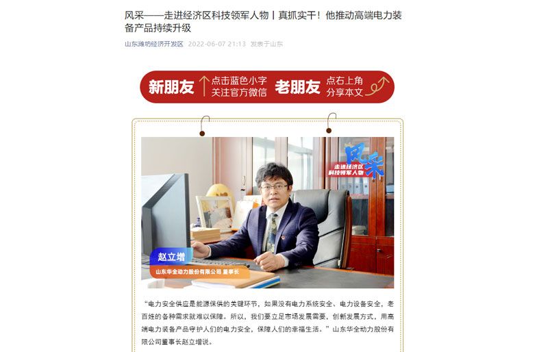 風(fēng)采——走進(jìn)經(jīng)濟(jì)區(qū)科技領(lǐng)軍人物丨真抓實干！他推動高端電力裝備產(chǎn)品持續(xù)升級。