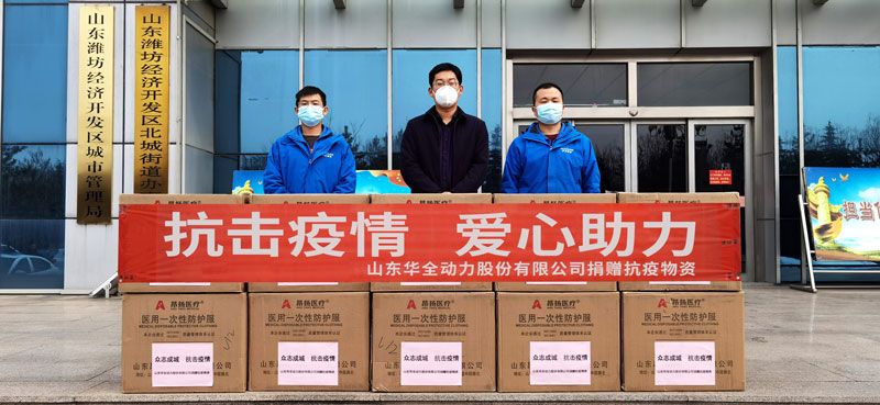 華全集團(tuán)向濰坊經(jīng)濟(jì)區(qū)北城街道捐贈防疫物資