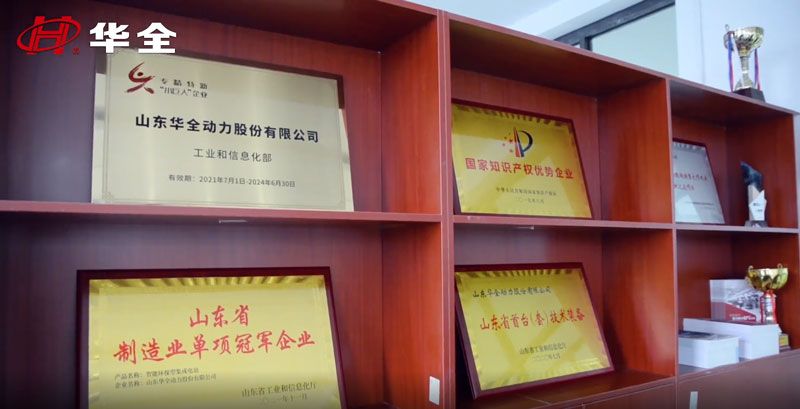 華全集團榮獲國家專精特新“小巨人”企業(yè)、國家高新技術(shù)企業(yè)、國家知識產(chǎn)權(quán)優(yōu)勢企業(yè)