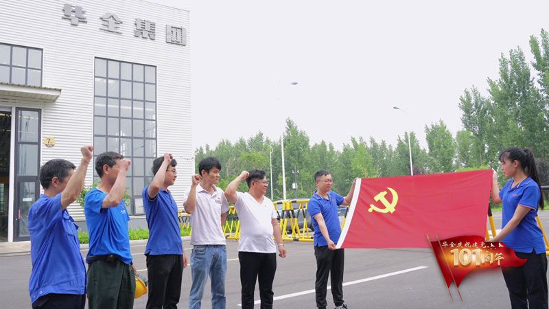 喜迎七一建黨節，奮進新征程！華全集團黨支部一直在行動