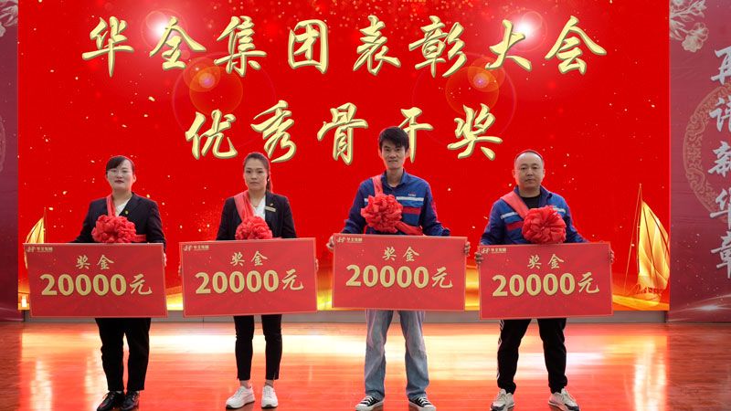 華全集團十二周年表彰大會-獎勵優秀骨干4名。每人20000元