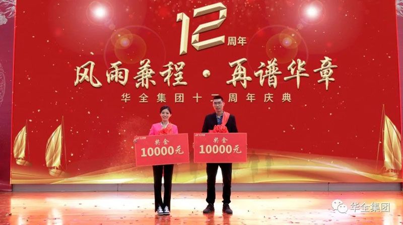 華全集團十二周年慶典丨獎勵華全集團宣傳大使2名，每人1萬