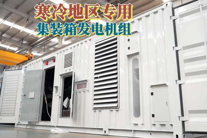 俄羅斯客戶訂單！寒冷地區(qū)，用發(fā)電機(jī)組，集裝箱式發(fā)電站