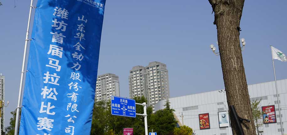 華全電力受邀助威濰坊首屆馬拉松比賽，祝賀比賽圓滿成功