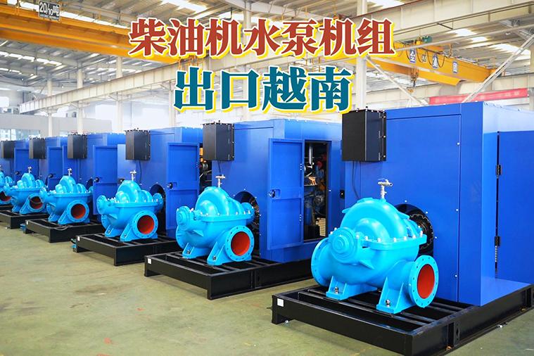華全電力防汛應急水泵發貨啦！越南客戶看中產品，洽談后