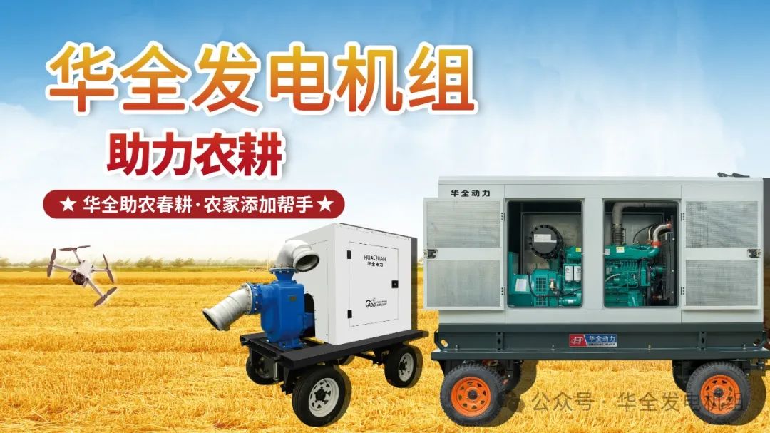 華全發電機組，農耕的得力助手！