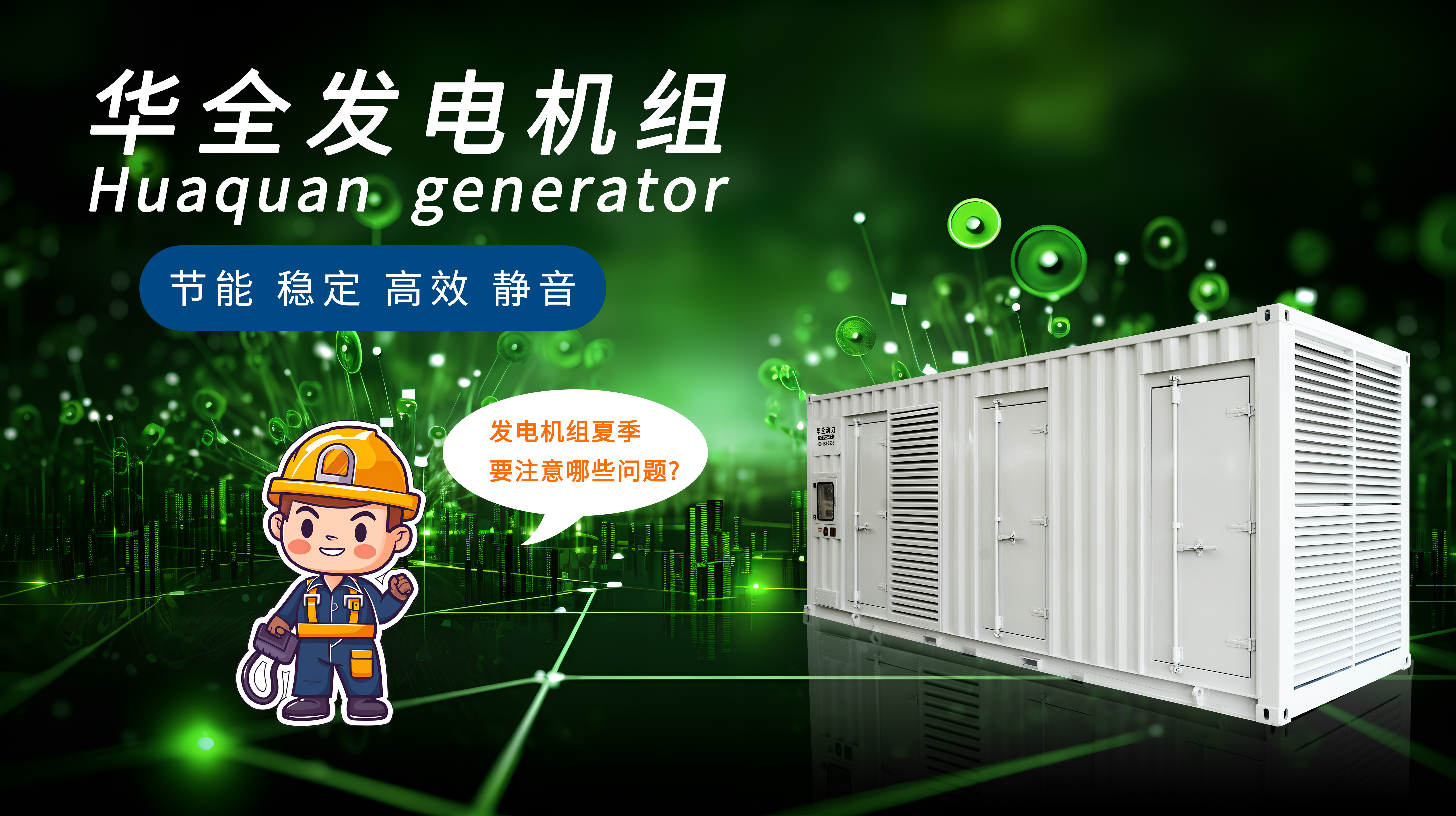 夏季使用發(fā)電機(jī)組應(yīng)該注意哪些問(wèn)題？