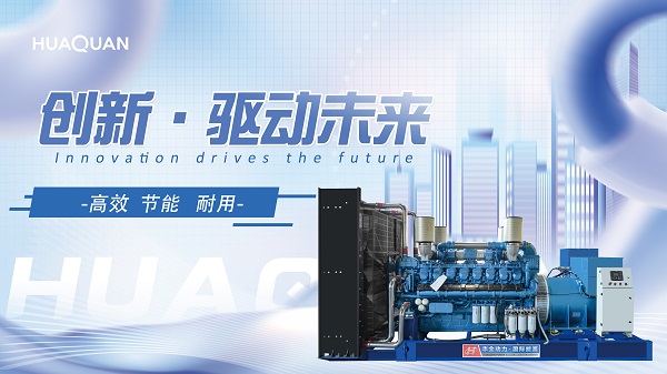 揭秘華全自動化柴油發電機組，發電機組也有黑科技！