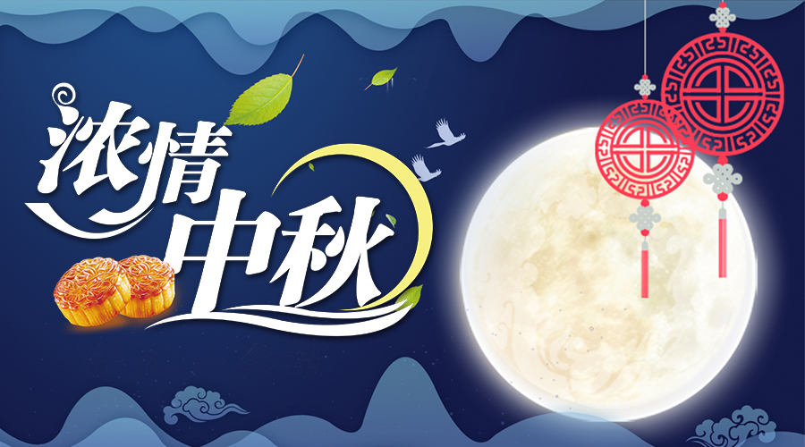 花好月圓，情滿中秋 | 中秋節公司福利發放！