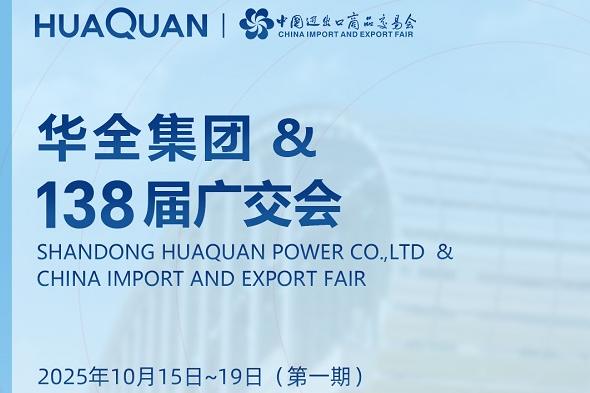 華全邀您參加第138屆廣交會！