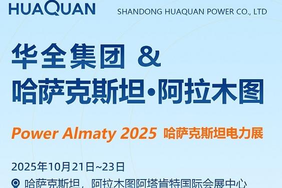 華全電力參展哈薩克斯坦國際電力展覽會